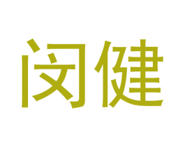 闵健 商标图样