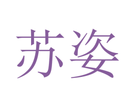 苏姿 商标图样