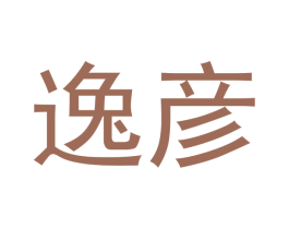 逸彦 商标图样