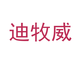 迪牧威 商标图样