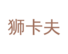 狮卡夫 商标图样