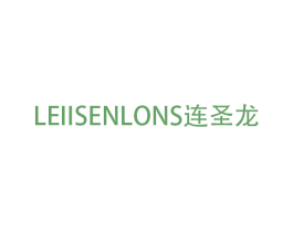 LEIISENLONS连圣龙 商标图样