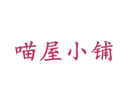 喵屋小铺 商标图样