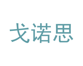 戈诺思 商标图样