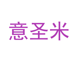 意圣米 商标图样