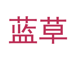 蓝草 商标图样