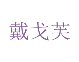 戴戈芙 商标图样
