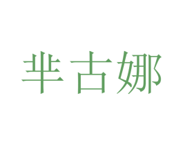 芈古娜 商标图样