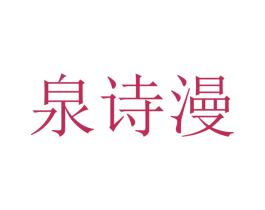 泉诗漫 商标图样