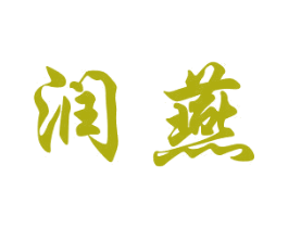 润燕 商标图样
