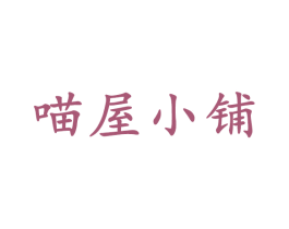 喵屋小铺 商标图样