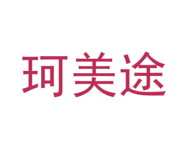 珂美途 商标图样