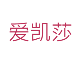 爱凯莎 商标图样