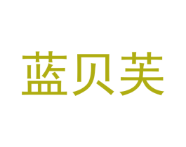 蓝贝芙 商标图样