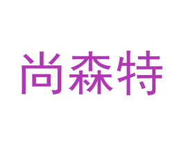尚森特 商标图样