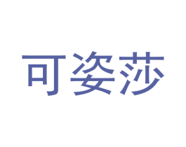 可姿莎 商标图样