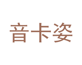 音卡姿 商标图样
