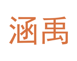 涵禹 商标图样