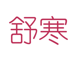 舒寒 商标图样