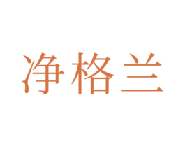 净格兰 商标图样