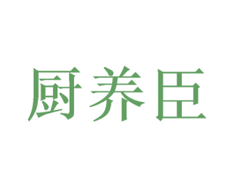 厨养臣 商标图样