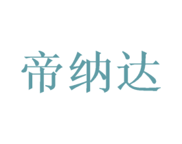 帝纳达 商标图样
