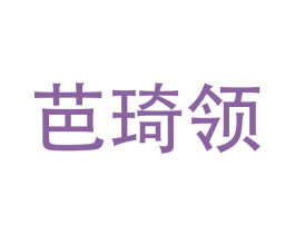 芭琦领 商标图样