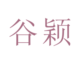 谷颖 商标图样
