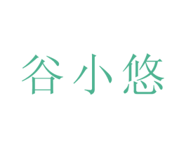 谷小悠 商标图样