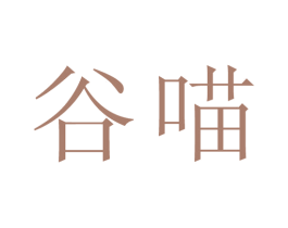 谷喵 商标图样