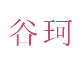 谷珂 商标图样
