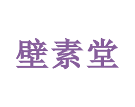壁素堂 商标图样