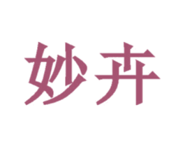 妙卉 商标图样