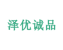 泽优诚品 商标图样