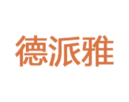 德派雅 商标图样