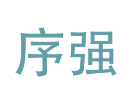 序强 商标图样