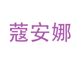 蔻安娜 商标图样