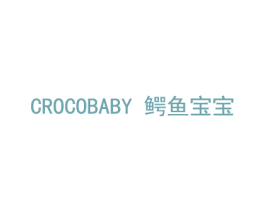 CROCOBABY 鳄鱼宝宝 商标图样