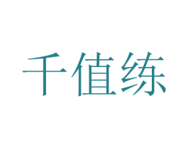 千值练 商标图样