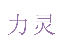力灵 商标图样