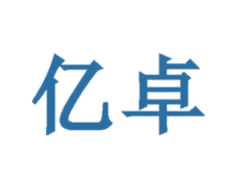 亿卓 商标图样