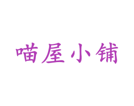 喵屋小铺 商标图样
