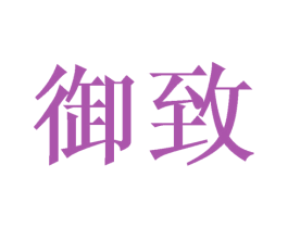 御致 商标图样