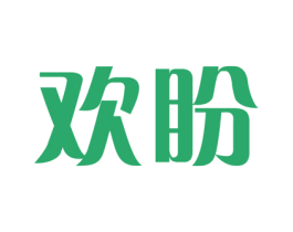 欢盼 商标图样
