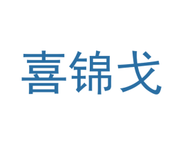 喜锦戈 商标图样