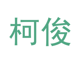 柯俊 商标图样