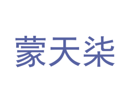 蒙天柒 商标图样
