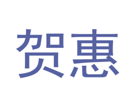 贺惠 商标图样