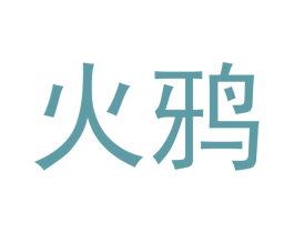 火鸦 商标图样