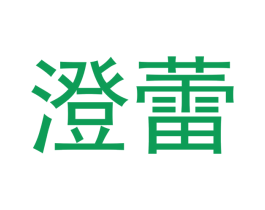澄蕾 商标图样